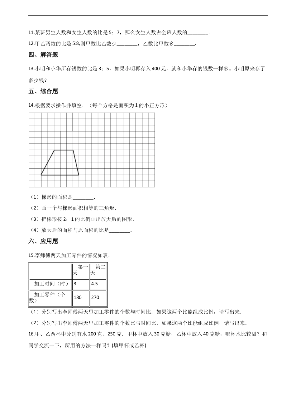 六年级上册数学单元测试-4.比和按比例分配 西师大版（含解析）.docx_第2页