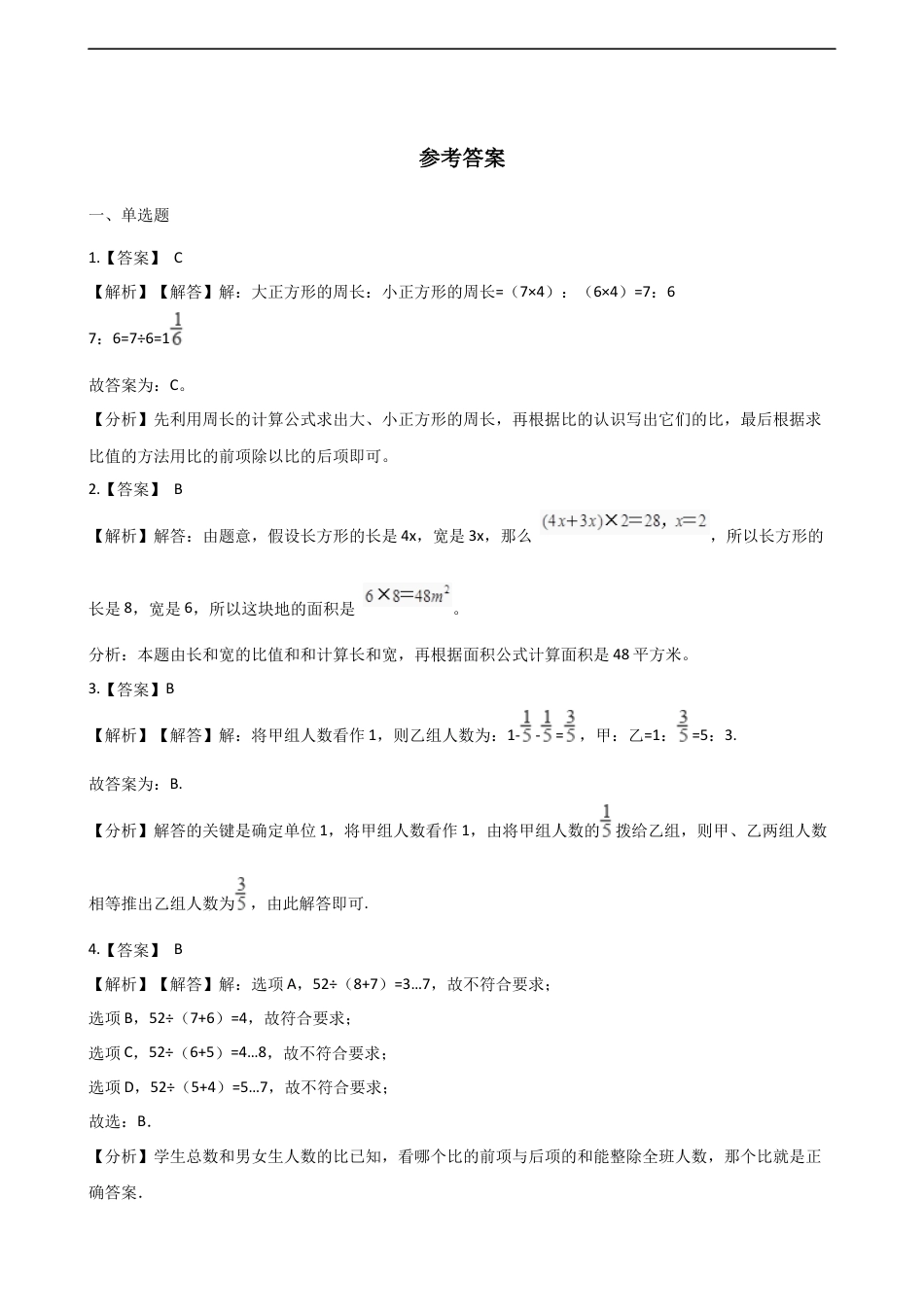 六年级上册数学单元测试-4.比和按比例分配 西师大版（含解析）.docx_第3页