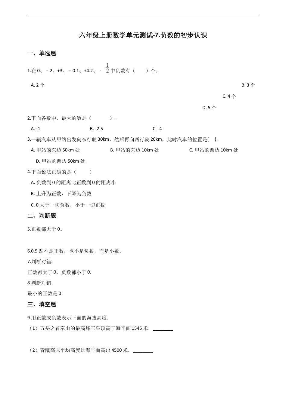 六年级上册数学单元测试-7.负数的初步认识 西师大版（含解析）.docx_第1页