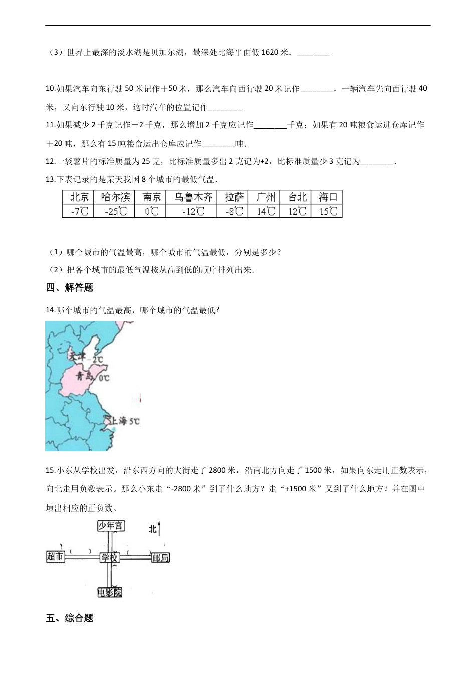 六年级上册数学单元测试-7.负数的初步认识 西师大版（含解析）.docx_第2页