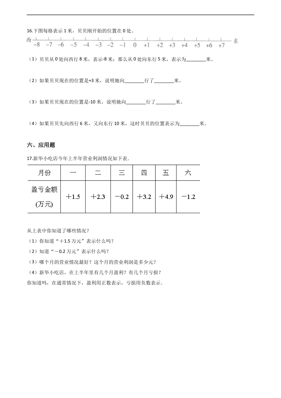 六年级上册数学单元测试-7.负数的初步认识 西师大版（含解析）.docx_第3页