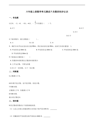六年级上册数学单元测试-7.负数的初步认识 西师大版（含解析）.docx