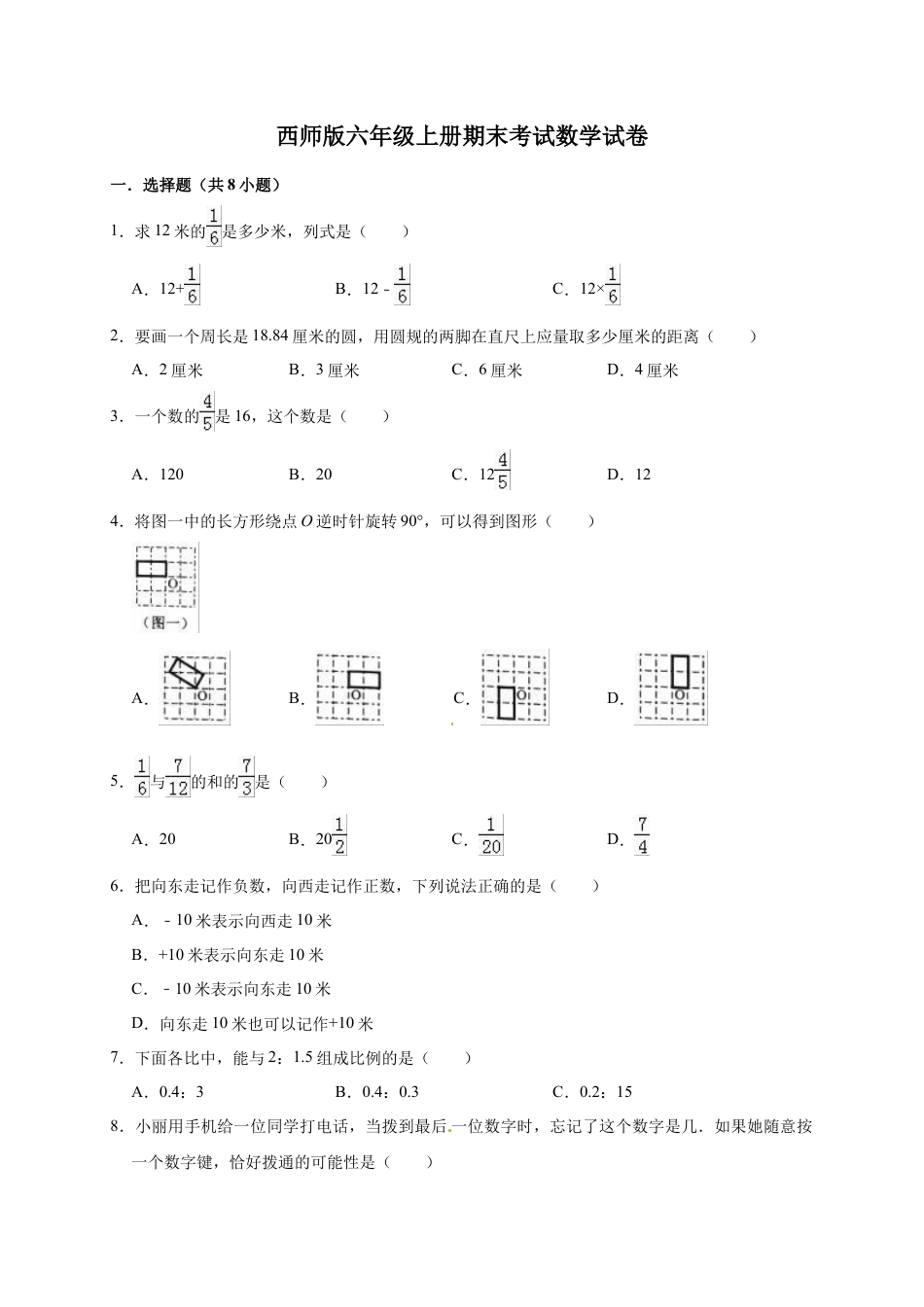 六年级上册数学期末考试试卷3   西师大版（含答案）.doc_第1页