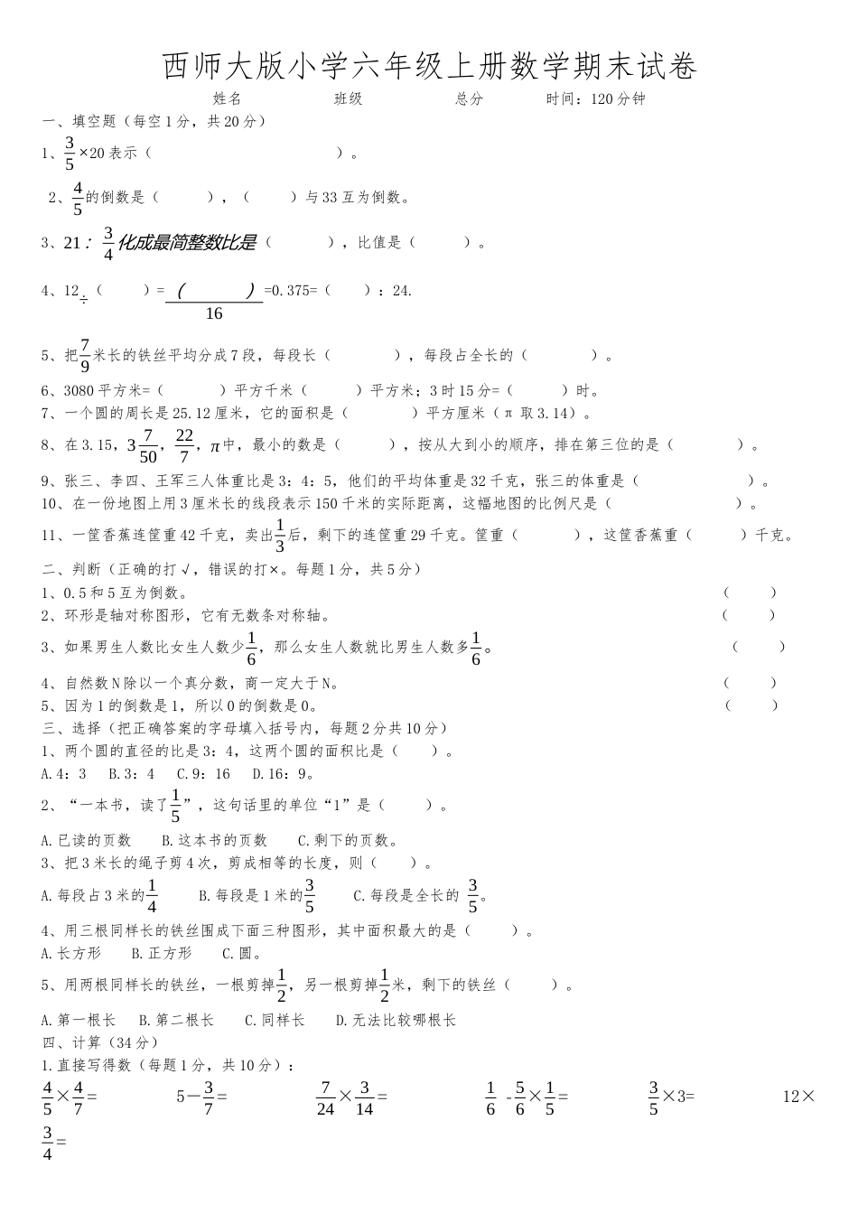 六年级上册数学期末考试试卷4   西师大版（含答案）.docx_第1页