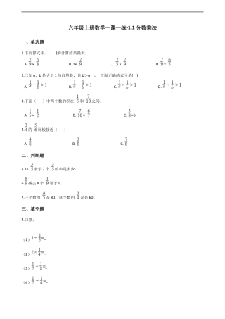 六年级上册数学一课一练-1.1分数乘法 西师大版（含解析）.docx
