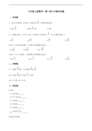 六年级上册数学一课一练-1.2解决问题 西师大版（含解析）.docx