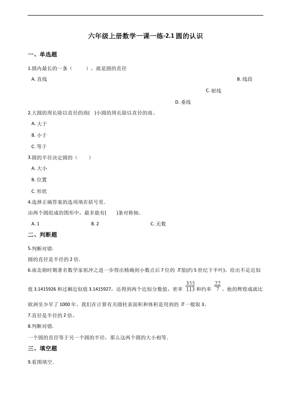 六年级上册数学一课一练-2.1圆的认识 西师大版（含解析）.docx_第1页