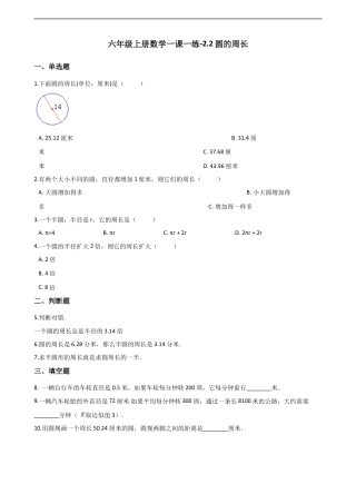 六年级上册数学一课一练-2.2圆的周长 西师大版（含解析）.docx