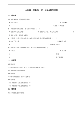 六年级上册数学一课一练-2.3圆的面积 西师大版（含解析）.docx