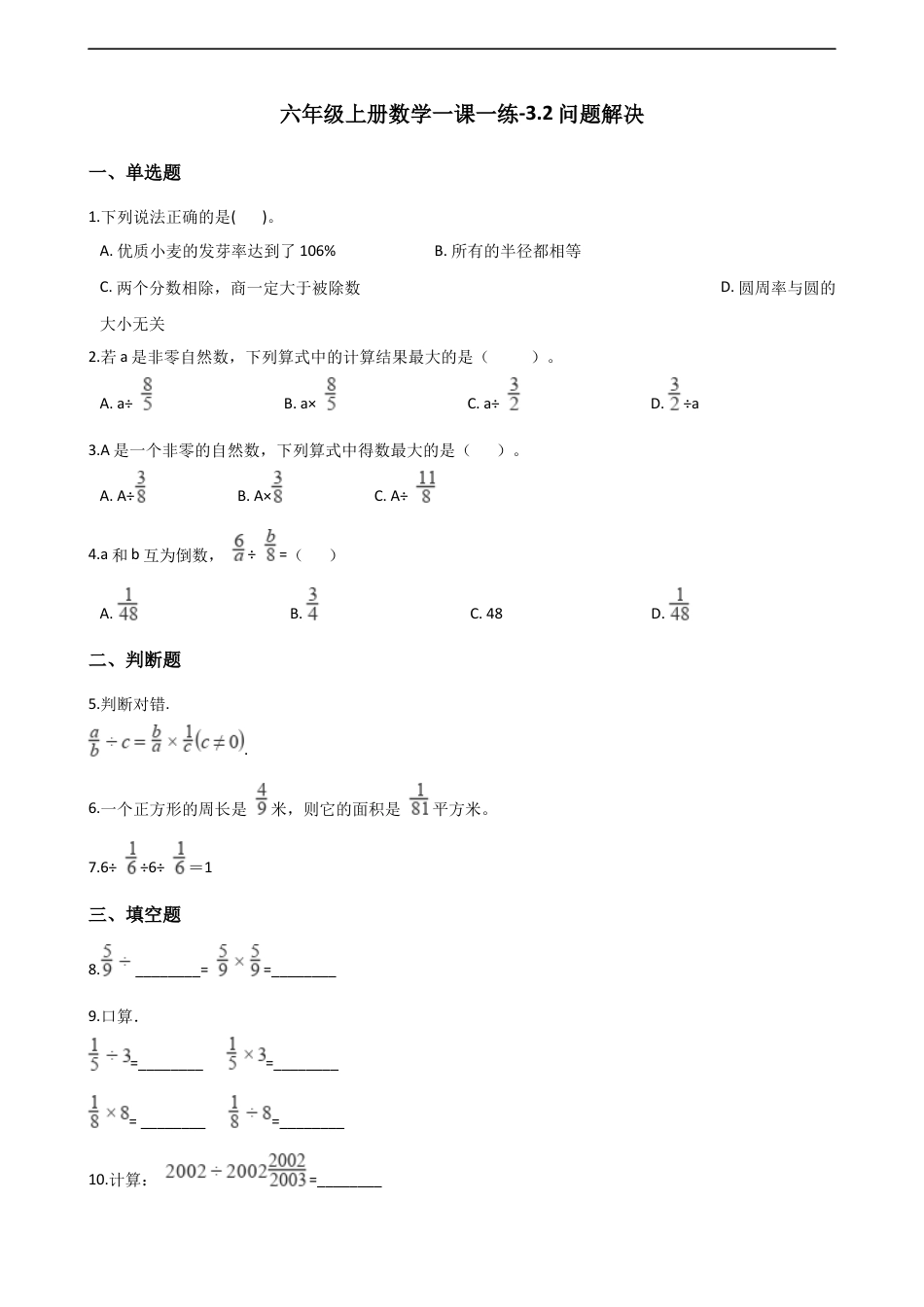 六年级上册数学一课一练-3.2问题解决 西师大版（含解析）.docx_第1页