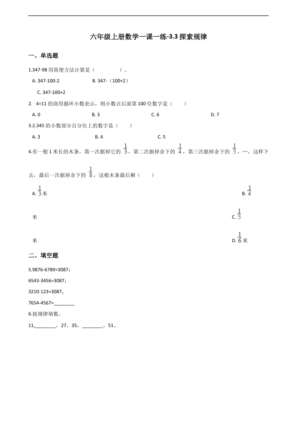 六年级上册数学一课一练-3.3探索规律 西师大版（含解析）.docx_第1页