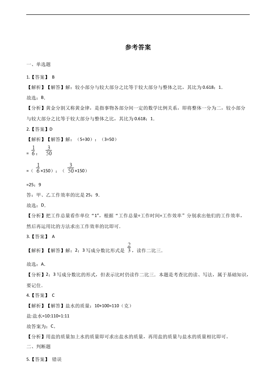 六年级上册数学一课一练-4.1比的意义和性质 西师大版（含解析）.docx_第3页