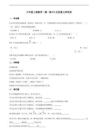 六年级上册数学一课一练-4.1比的意义和性质 西师大版（含解析）.docx