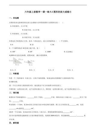 六年级上册数学一课一练-5.1图形的放大或缩小 西师大版（含解析）.docx