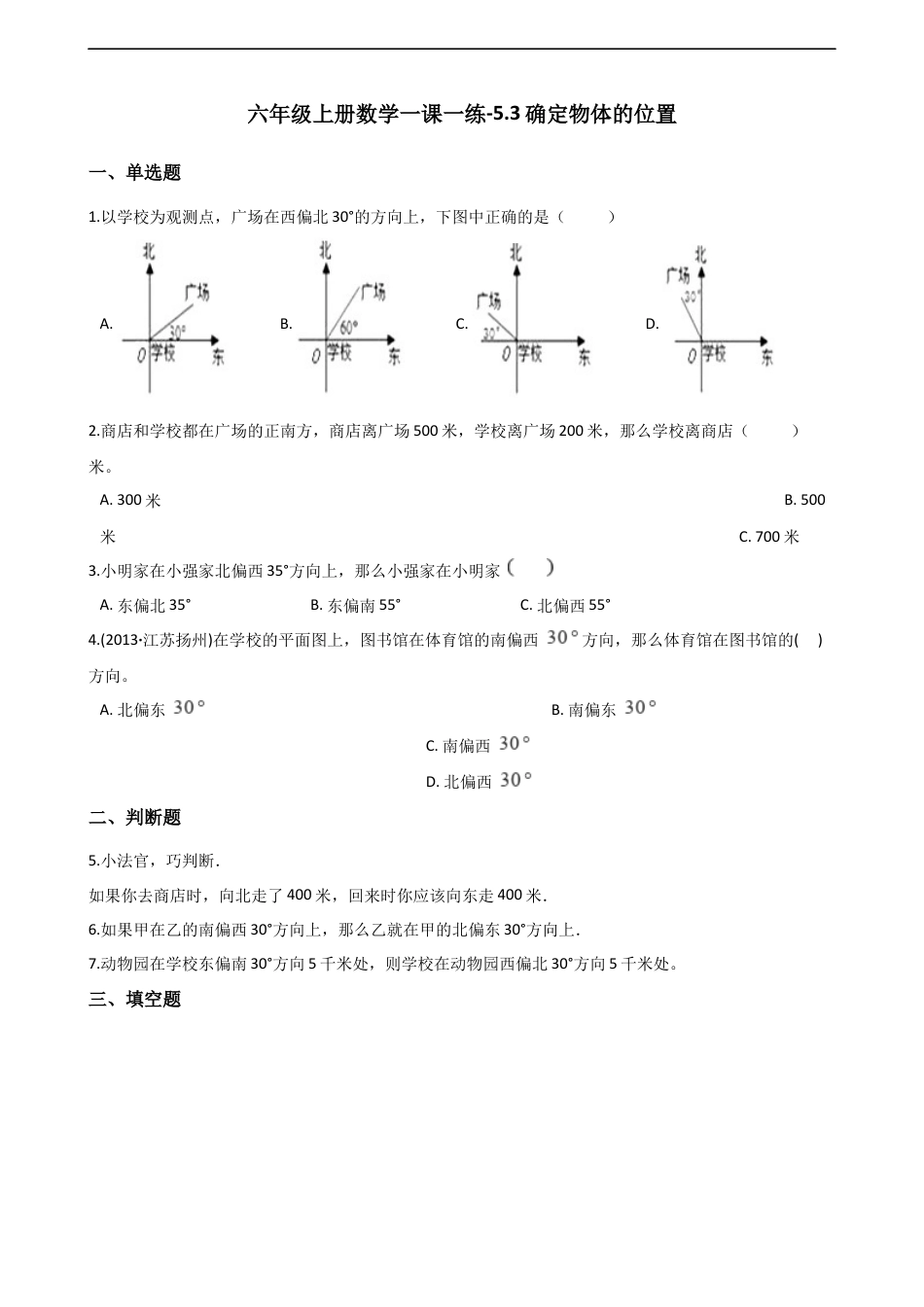 六年级上册数学一课一练-5.3确定物体的位置 西师大版（含解析）.docx_第1页