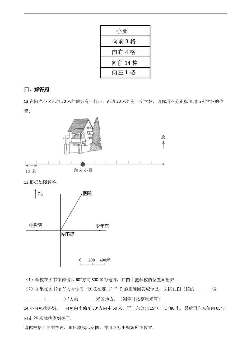 六年级上册数学一课一练-5.3确定物体的位置 西师大版（含解析）.docx_第3页