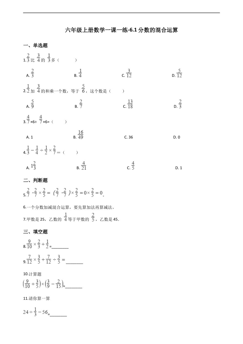 六年级上册数学一课一练-6.1分数的混合运算 西师大版（含解析）.docx_第1页