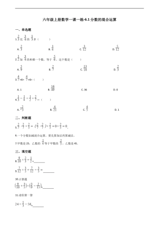 六年级上册数学一课一练-6.1分数的混合运算 西师大版（含解析）.docx