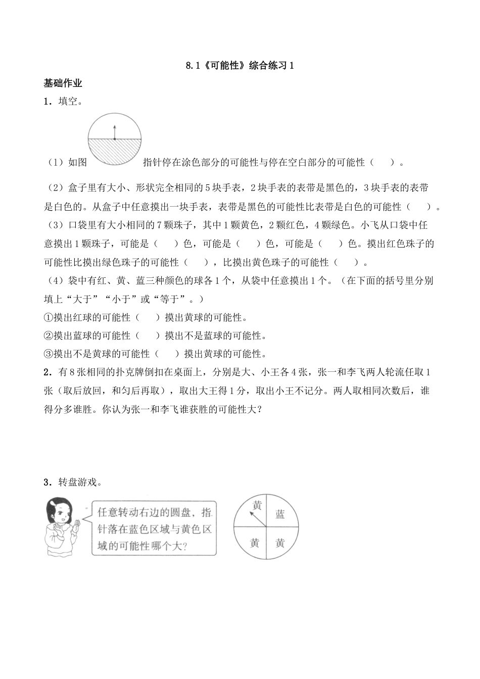 六年级数学上册一课一练-8.1《可能性》综合练习1-西师大版（含答案）.docx_第1页