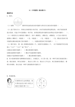 六年级数学上册一课一练-8.1《可能性》综合练习1-西师大版（含答案）.docx