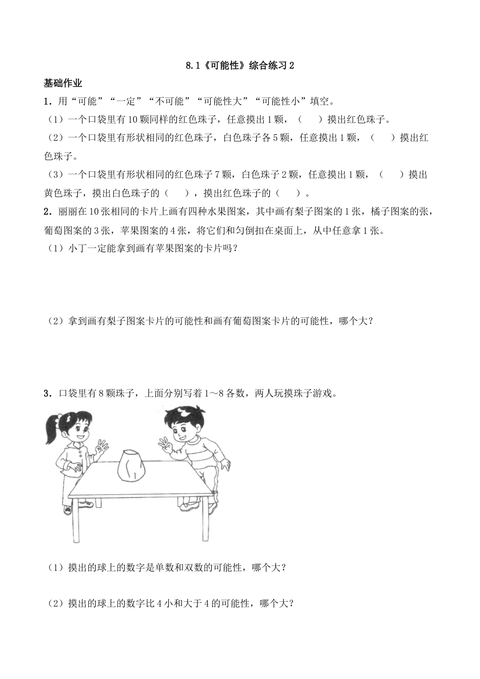 六年级数学上册一课一练-8.1《可能性》综合练习2-西师大版（含答案）.docx_第1页
