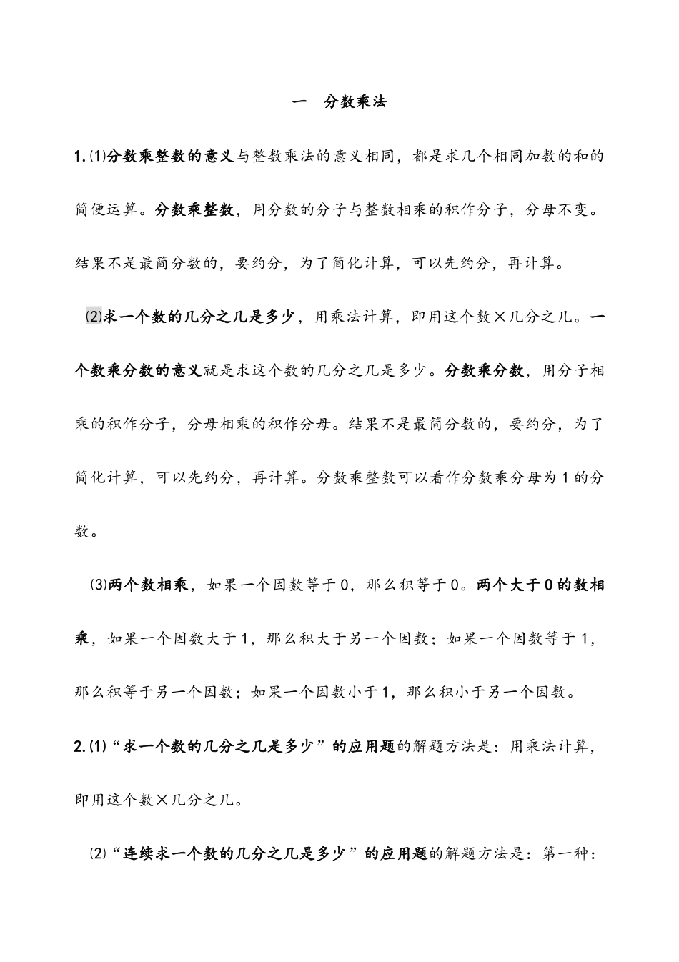 西师大版六年级数学上册知识点总结.docx_第1页
