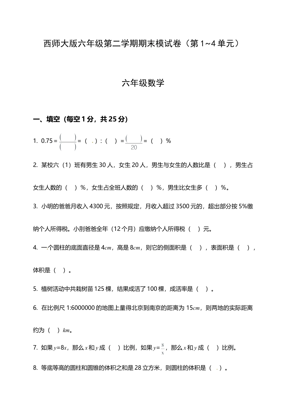 西师大版小学六年级下册期末考试数学试卷1（含答案）.doc_第1页