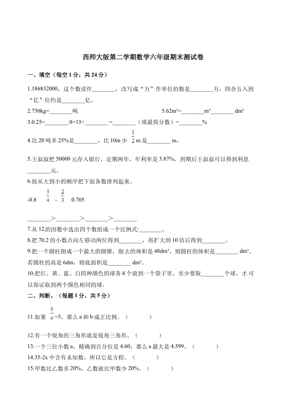 西师大版小学六年级下册期末考试数学试卷2（含解析）.docx_第1页