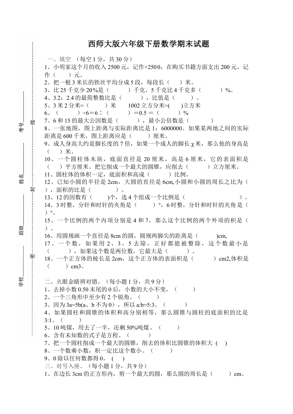 西师大版小学六年级下册期末考试数学试卷4（含答案）.doc_第1页