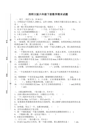西师大版小学六年级下册期末考试数学试卷4（含答案）.doc