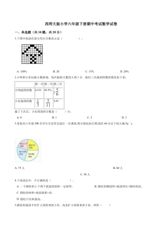 西师大版小学六年级下册期中考试数学试卷1（含解析）.doc