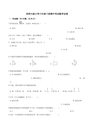 西师大版小学六年级下册期中考试数学试卷2（含解析）.doc