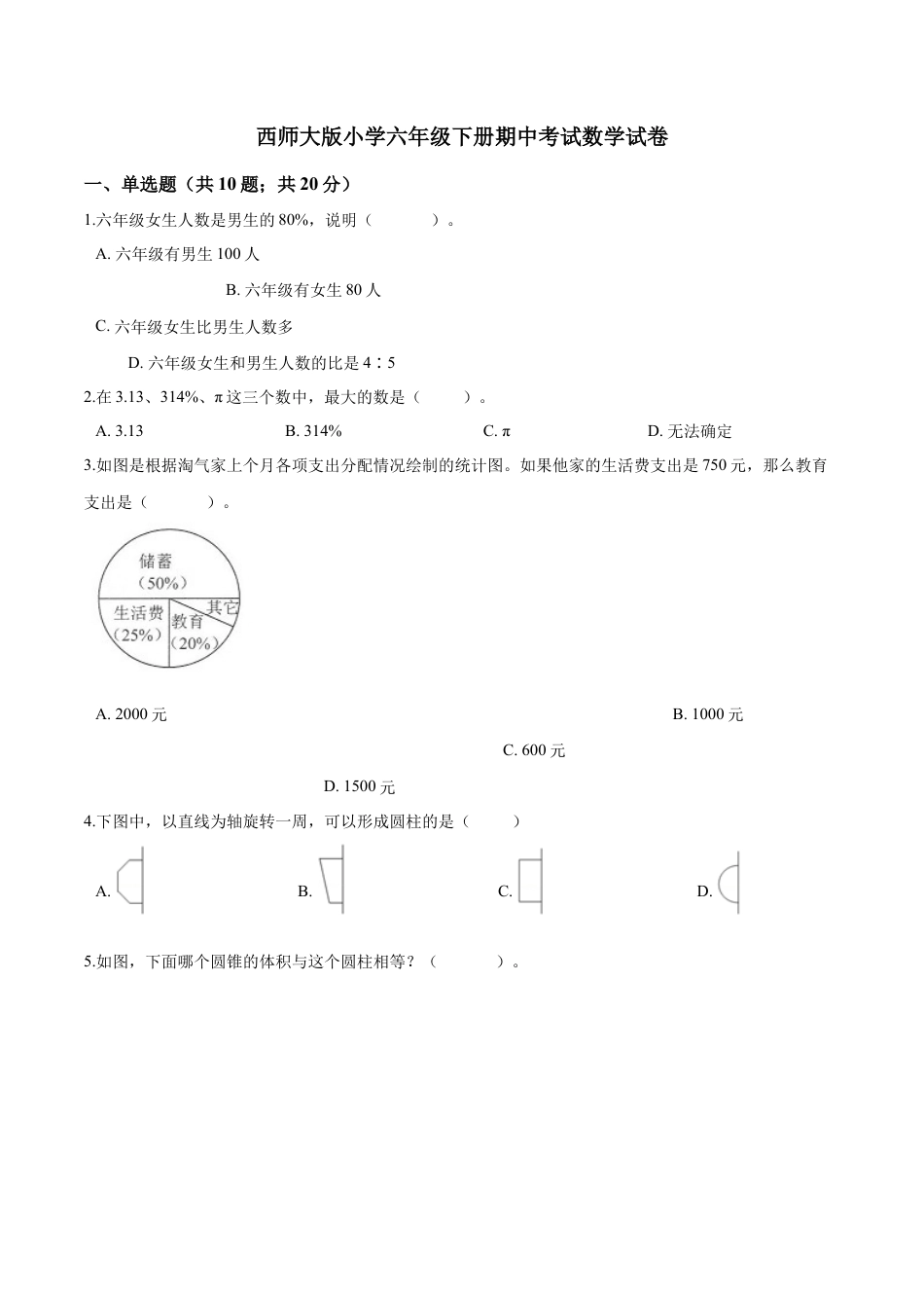 西师大版小学六年级下册期中考试数学试卷3（含解析）.doc_第1页