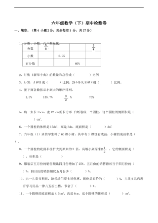 西师大版小学六年级下册期中考试数学试卷5（含答案）.docx
