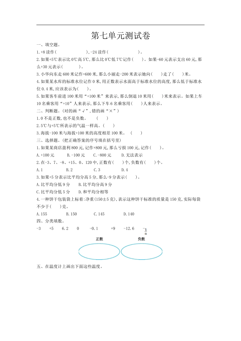 小学数学六年级（上）西师版数学第七单元测试卷.doc_第1页