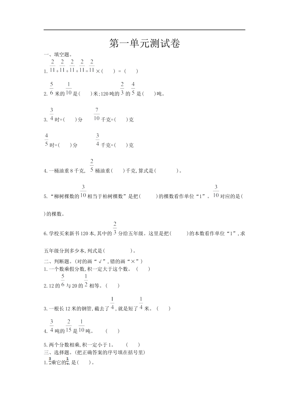 小学数学六年级（上）西师版数学第一单元测试卷.1.docx_第1页