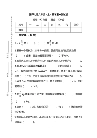 小学数学六年级（上）西师版数学期末检测卷.2.pdf