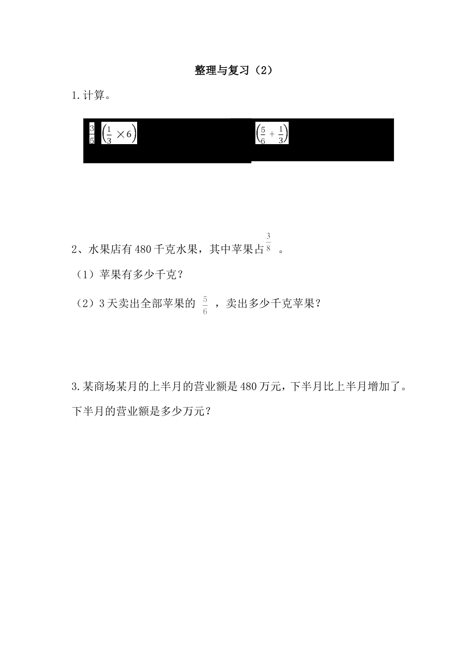 小学数学六年级（上）北师大数学课时.整理与复习（2）.doc_第1页
