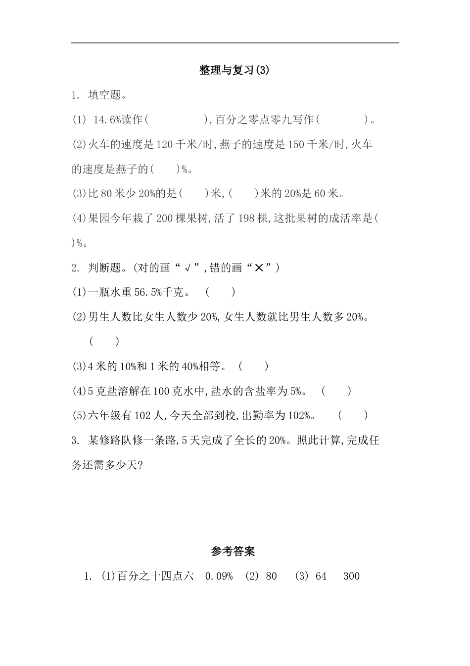 小学数学六年级（上）北师大数学课时.整理与复习（3）.docx_第1页