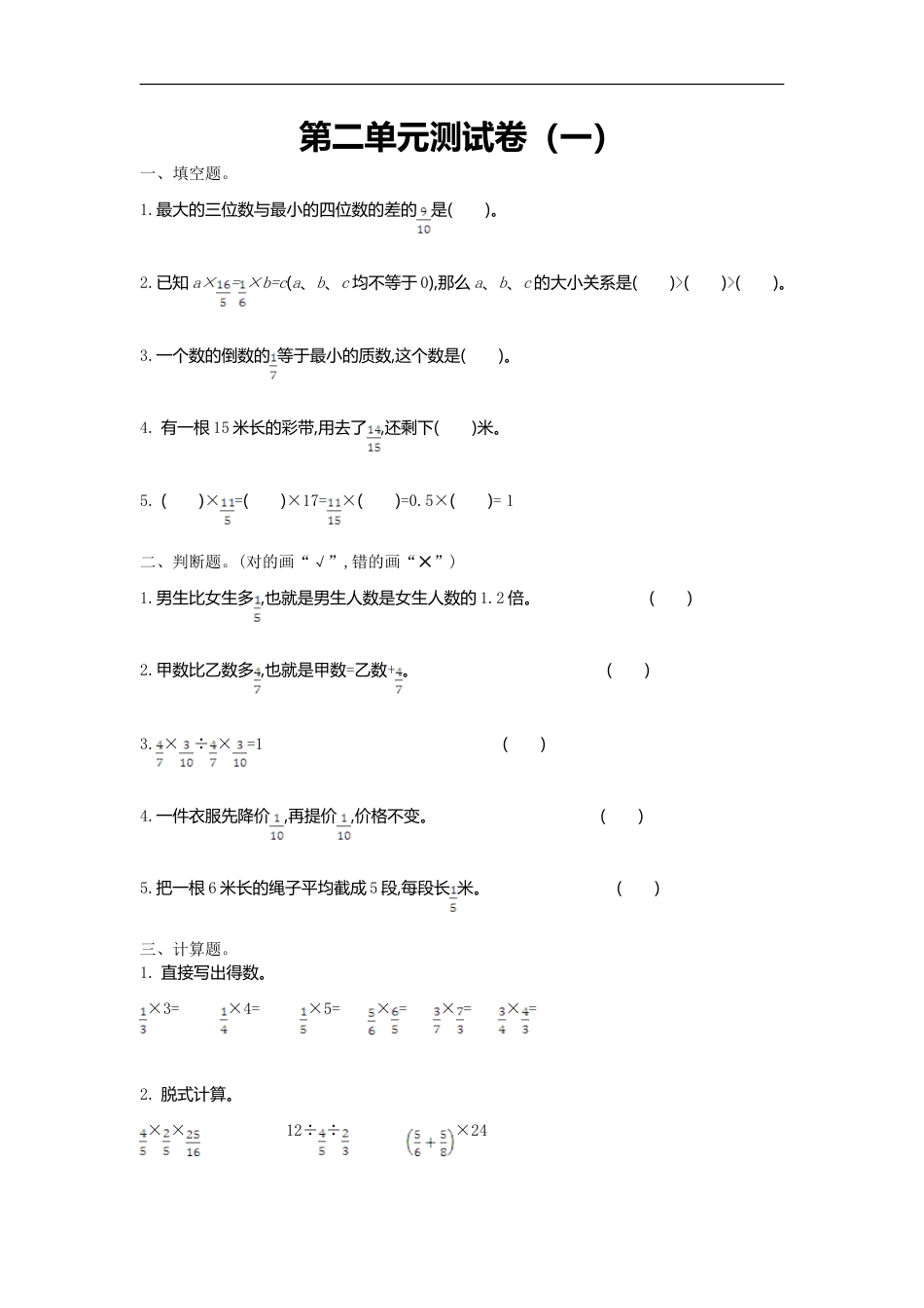 小学数学六年级（上）北师大数学第二单元测试卷.1.doc_第1页