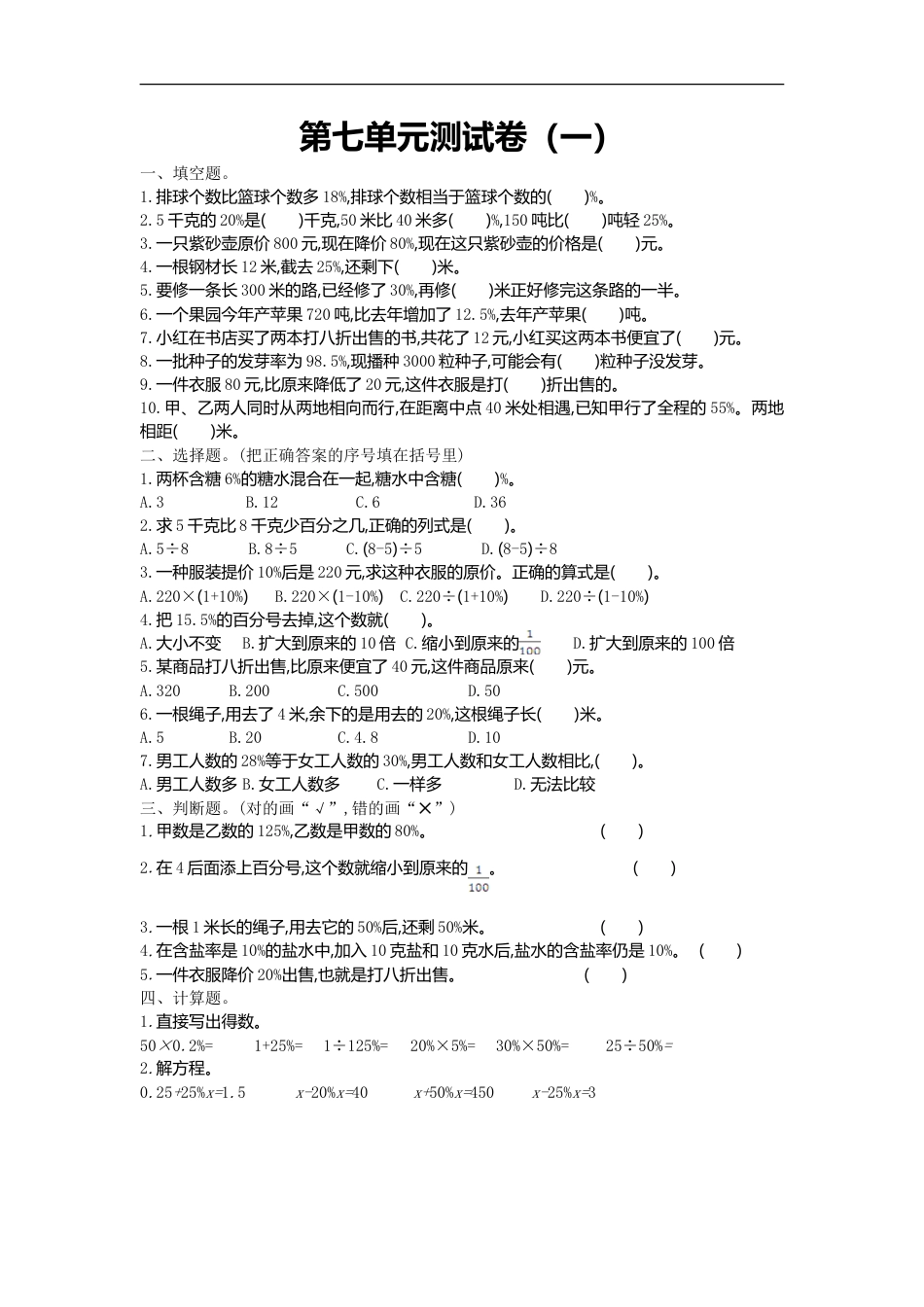 小学数学六年级（上）北师大数学第七单元测试卷.1.doc_第1页