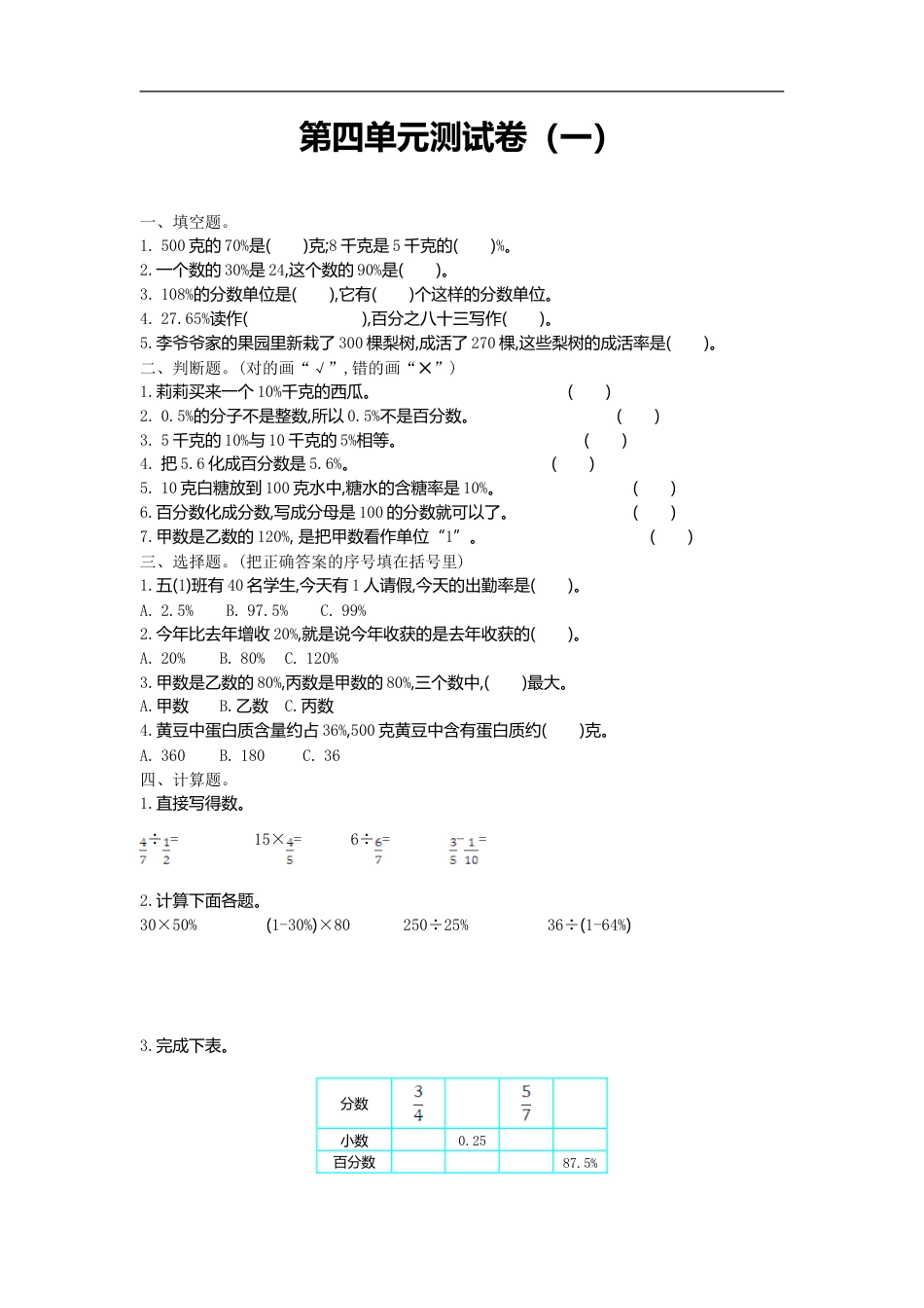 小学数学六年级（上）北师大数学第四单元测试卷.1.doc_第1页