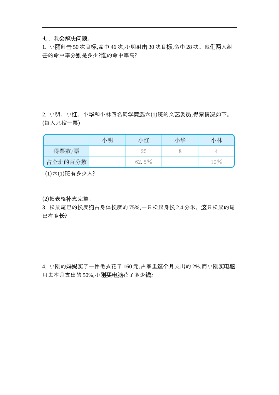 小学数学六年级（上）北师大数学第四单元测试卷.2.docx_第2页