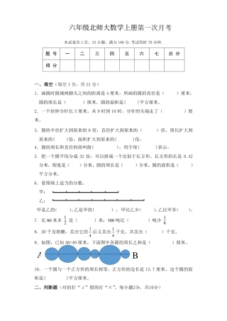 小学数学六年级（上）北师大数学第一次月考试卷.pdf