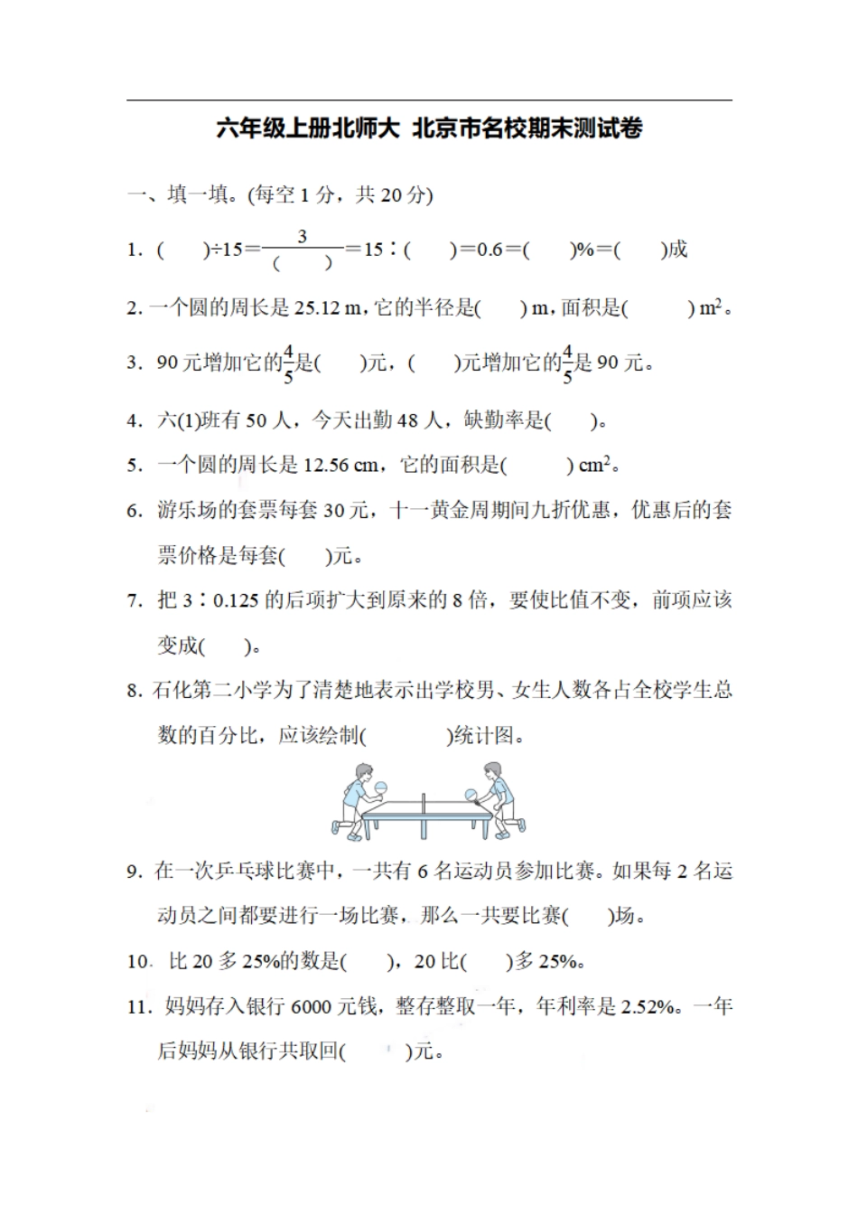 小学数学六年级（上）北师大数学名校期末试卷.6.pdf_第1页