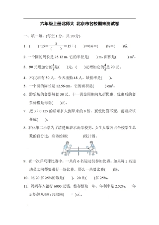 小学数学六年级（上）北师大数学名校期末试卷.6.pdf