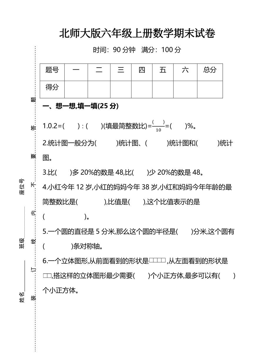 小学数学六年级（上）北师大数学名校期末试卷.7.pdf_第1页