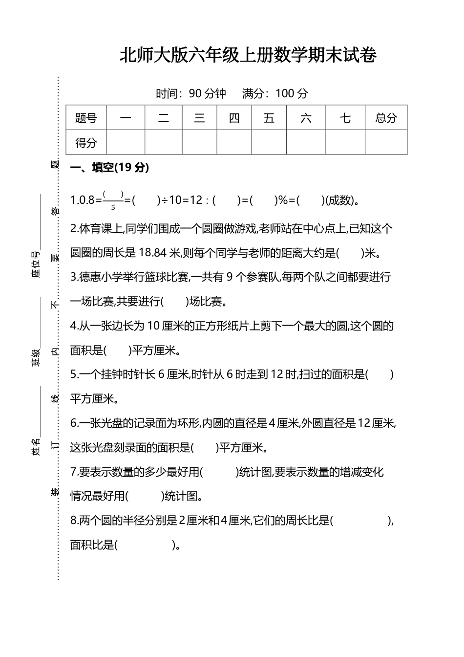 小学数学六年级（上）北师大数学名校期末试卷.8.pdf_第1页
