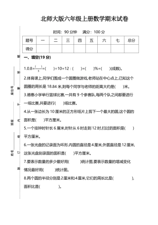小学数学六年级（上）北师大数学名校期末试卷.8.pdf