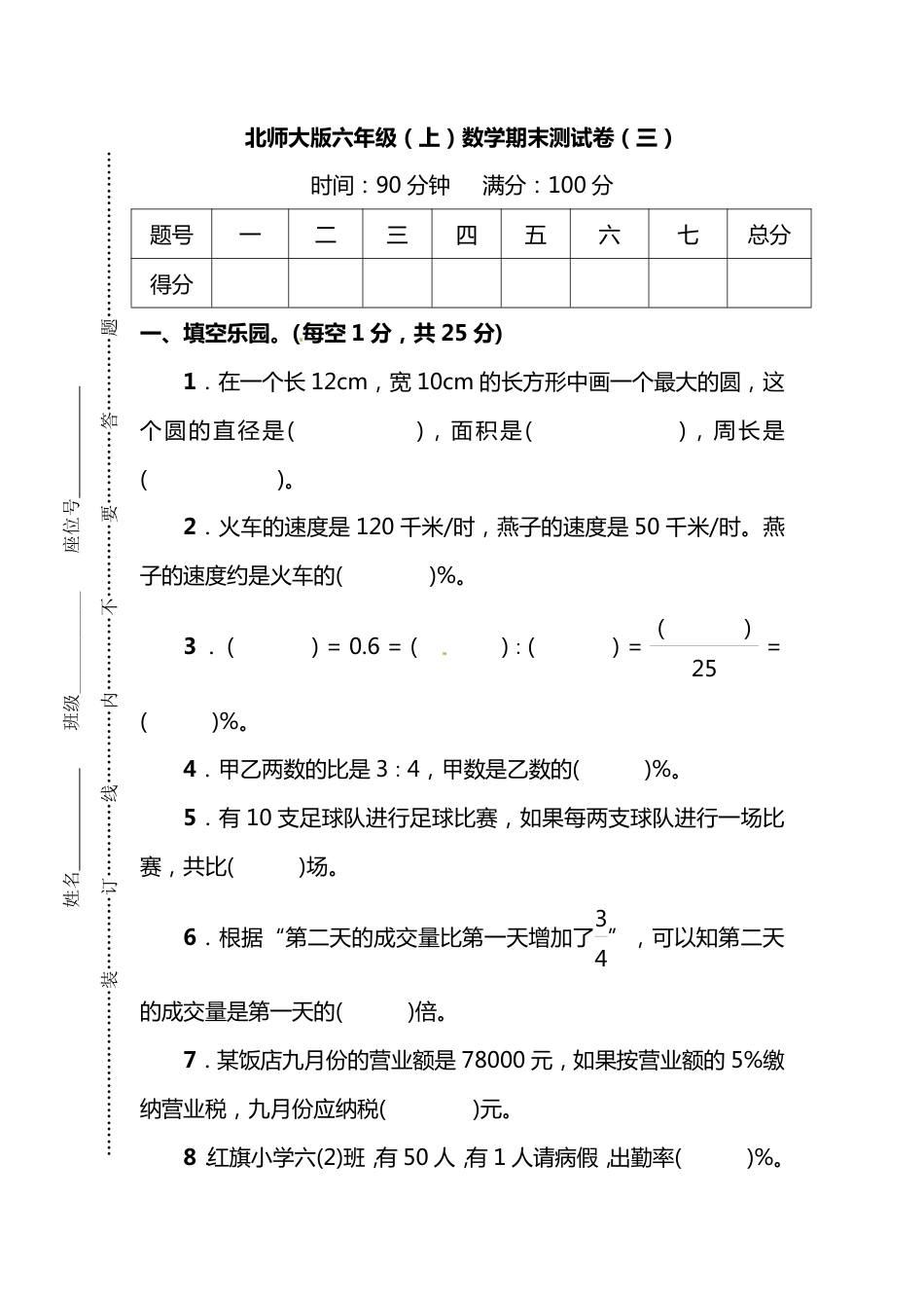小学数学六年级（上）北师大数学期末真题卷.3.pdf_第1页